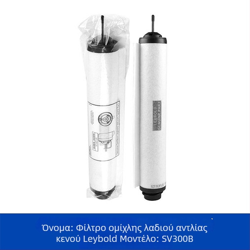 Leybold αντλία κενού - διαχωριστής ομίχλης λαδιού εξαγωγής SV100/SV300