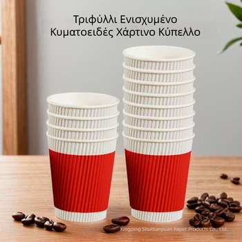 Χοντρό κυματοειδές χάρτινο ποτήρι 250 ml, μίας χρήσης για οικιακή χρήση, ποτήρι καφέ και τσάι με γάλα