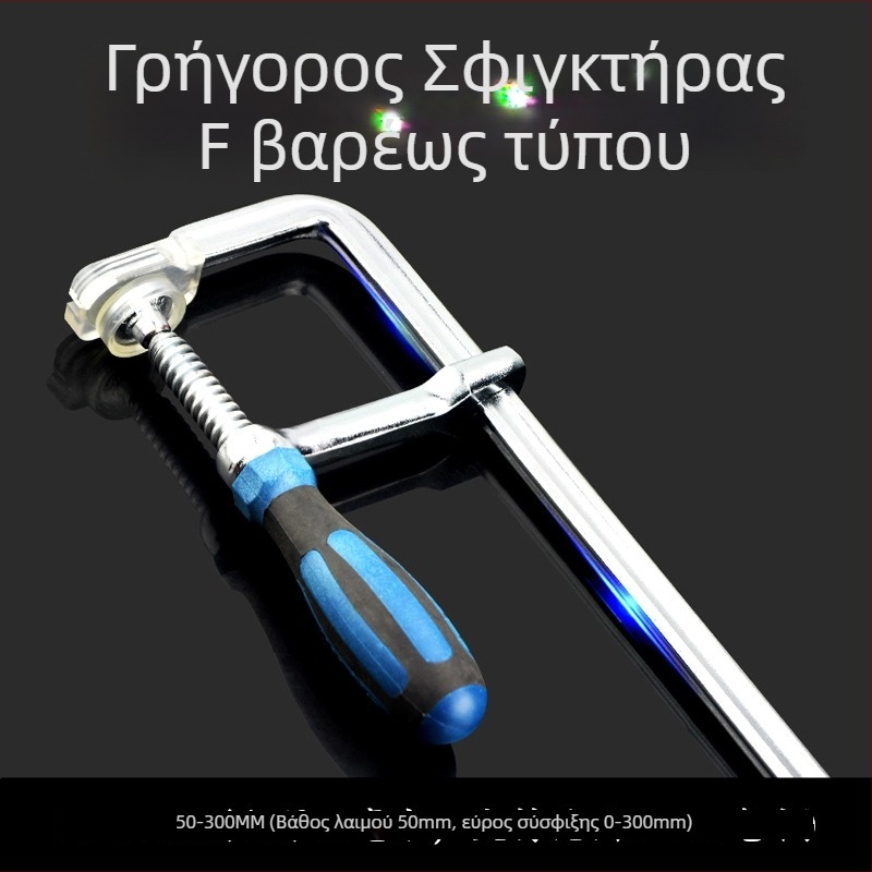 Βαρύς ξυλουργικός σφιγκτήρας τύπου F με σταθερό εξάρτημα, σφιγκτήρας σε σχήμα G για σανίδες, πάνελ και καλούπια
