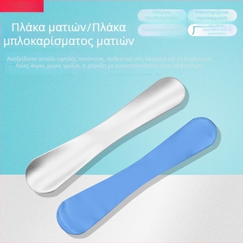 Ανοξείδωτη πλακέτα προστασίας βλεφάρου για χειρουργική επέμβαση διπλού βλεφάρου; οφθαλμικός εξοπλισμός για σταθεροποίηση βλεφάρου, πλύση οφθαλμών και εφαρμογή eyeliner.