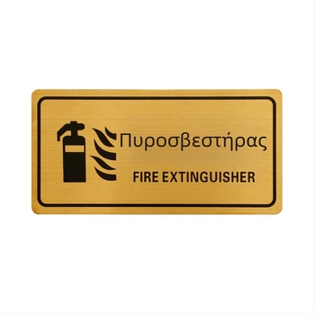 Σήμανση πυρασφάλειας για πυροσβεστήρα και πυροσβεστικό κρουνό – μεταλλική πλάκα με τιτάνιο
