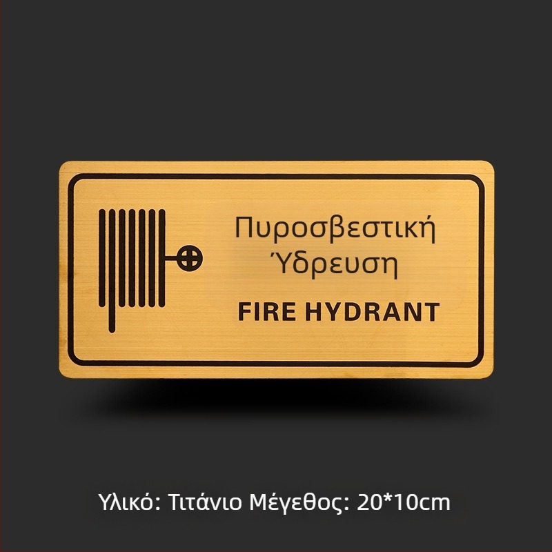 Σήμανση πυρασφάλειας για πυροσβεστήρα και πυροσβεστικό κρουνό – μεταλλική πλάκα με τιτάνιο