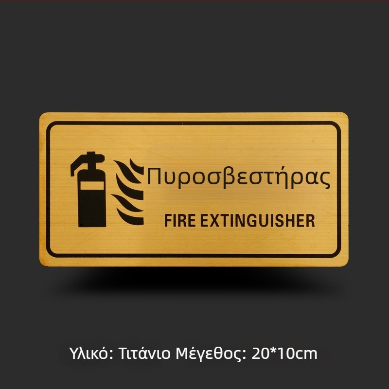 Σήμανση πυρασφάλειας για πυροσβεστήρα και πυροσβεστικό κρουνό – μεταλλική πλάκα με τιτάνιο