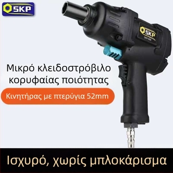 SKP Firebird μικρό πνευματικό κρουστικό κλειδί με υψηλή ροπή