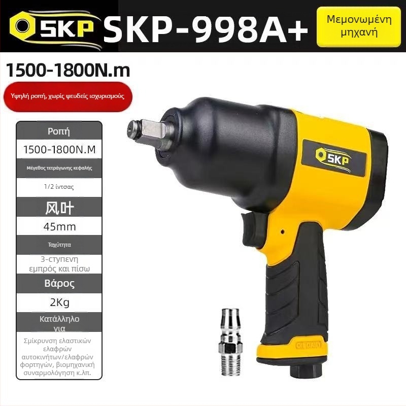 SKP Firebird μικρό πνευματικό κρουστικό κλειδί με υψηλή ροπή