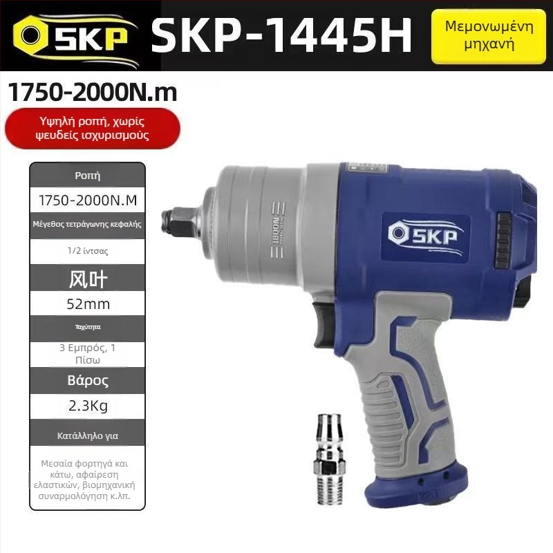 SKP Firebird μικρό πνευματικό κρουστικό κλειδί με υψηλή ροπή