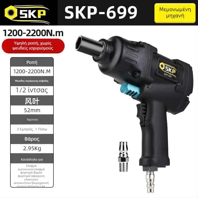 SKP Firebird μικρό πνευματικό κρουστικό κλειδί με υψηλή ροπή