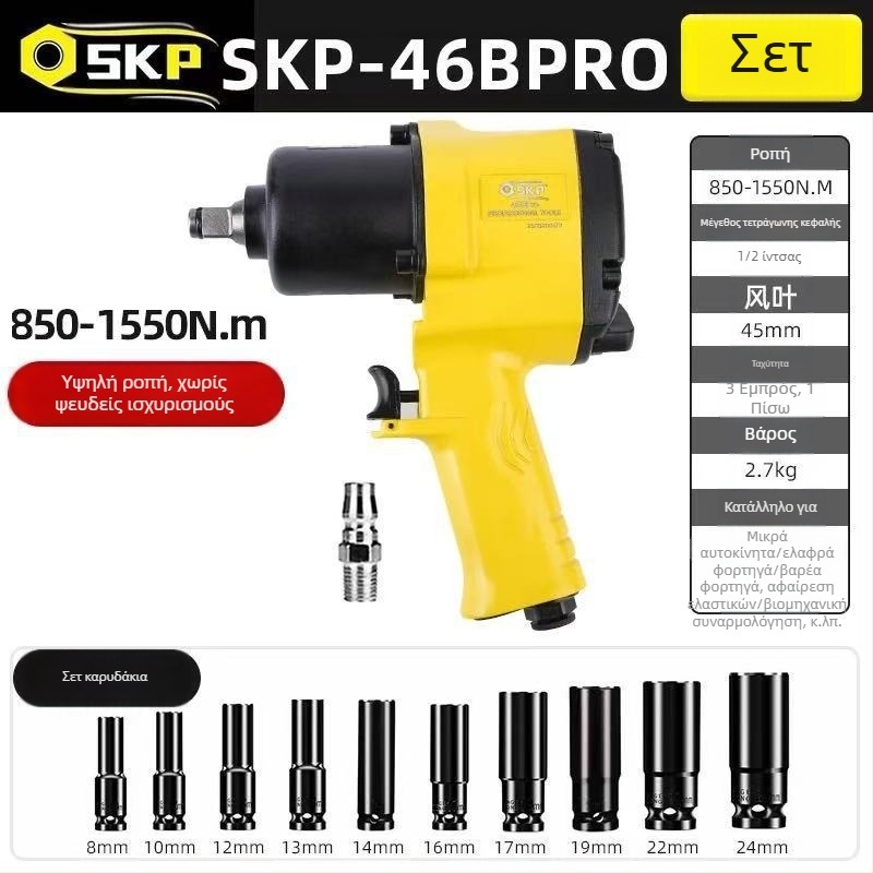 SKP Firebird μικρό πνευματικό κρουστικό κλειδί με υψηλή ροπή
