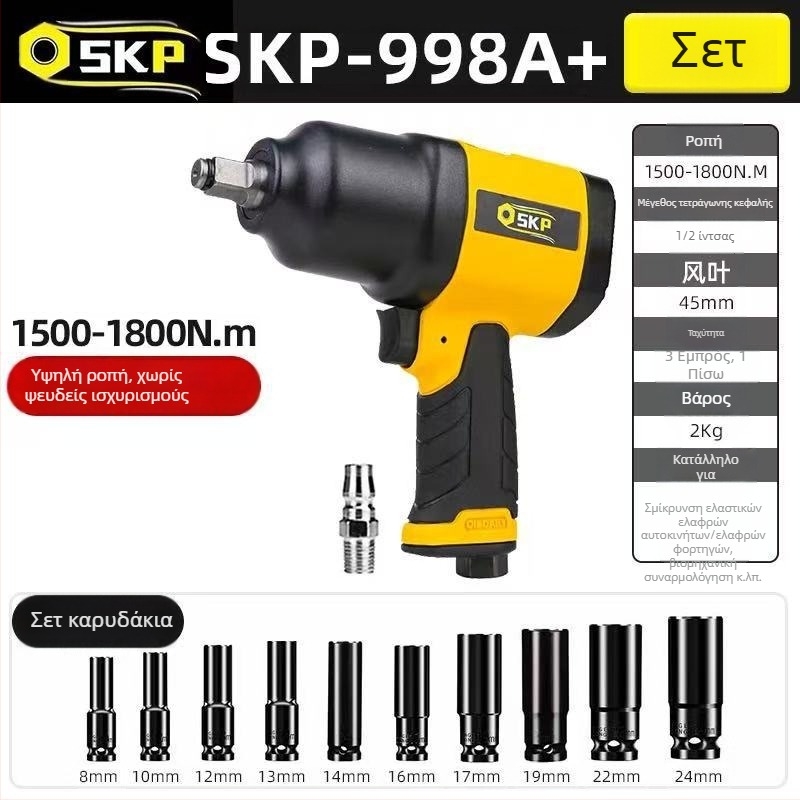 SKP Firebird μικρό πνευματικό κρουστικό κλειδί με υψηλή ροπή