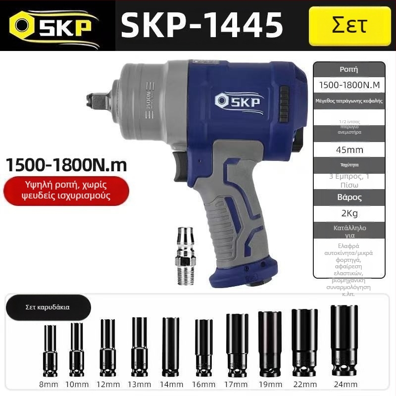 SKP Firebird μικρό πνευματικό κρουστικό κλειδί με υψηλή ροπή