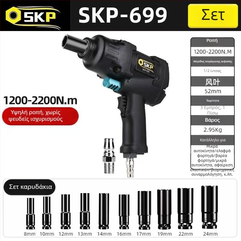 SKP Firebird μικρό πνευματικό κρουστικό κλειδί με υψηλή ροπή
