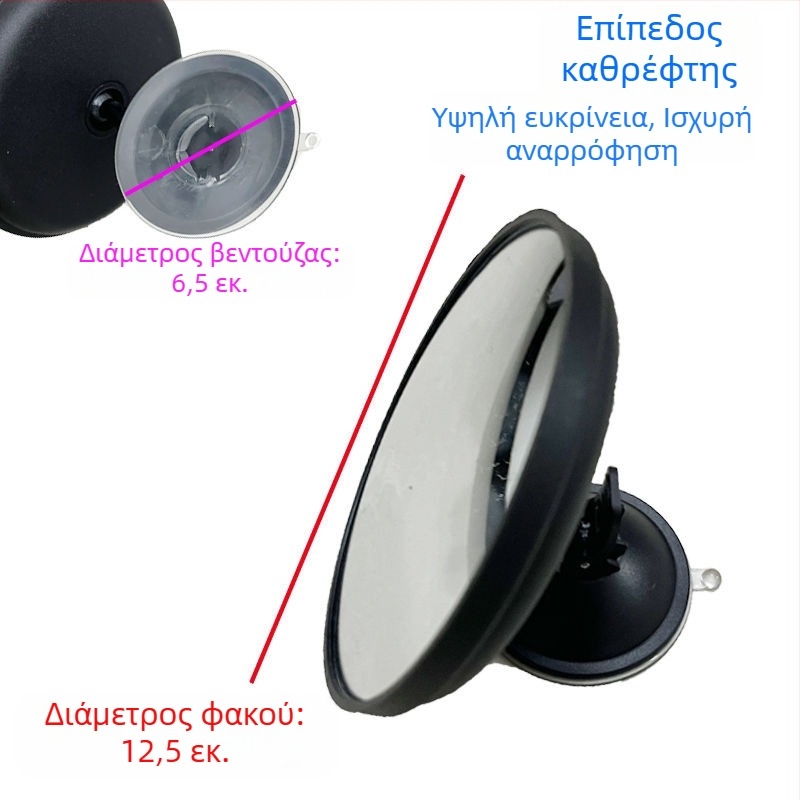 Εσωτερικός καθρέφτης οπισθοπορείας αυτοκινήτου με απορροφητικό κύπελλο, μεγάλο πεδίο όρασης, κυρτός κυκλικός βοηθητικός καθρέφτης