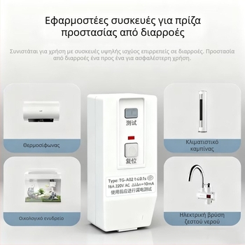 Πρίζα προστασίας από διαρροές για ηλιακό θερμοσίφωνα και ηλεκτρική βρύση ζεστού νερού, οικιακές συσκευές, 10A/16A