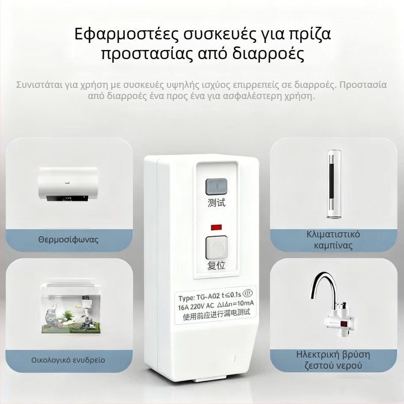 Πρίζα προστασίας από διαρροές για ηλιακό θερμοσίφωνα και ηλεκτρική βρύση ζεστού νερού, οικιακές συσκευές, 10A/16A