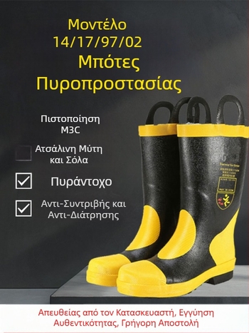 Πυροσβεστικά προστατευτικά μποτάκια με ατσάλι