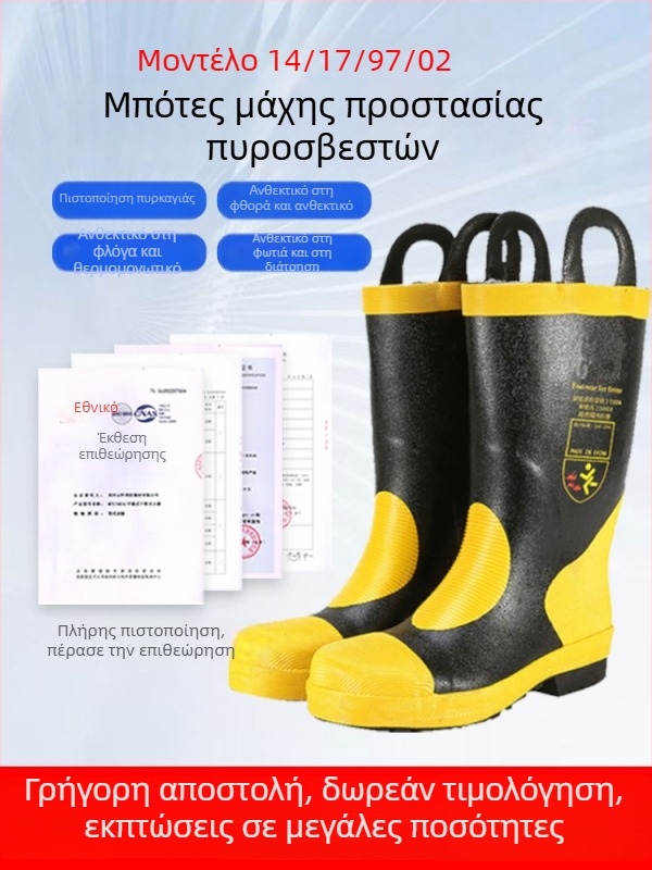 Πυροσβεστικά προστατευτικά μποτάκια με ατσάλι