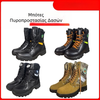 Δασικά μποτάκια υψηλού ύψους πυροπροστασίας, μονωμένα, με προστασία από κρούσεις και διάτρηση, ανθεκτικά στην φθορά
