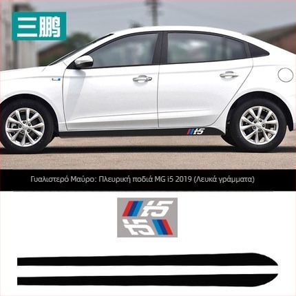 Πλευρική ποδιά από ανθρακονήματα Roewe i5 (2019), διακοσμητικό αυτοκόλλητο αυτοκινήτου PVC, πολύχρωμο