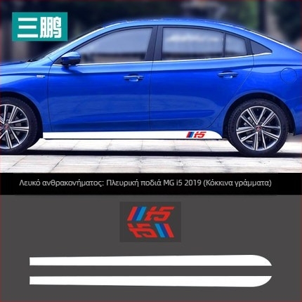 Πλευρική ποδιά από ανθρακονήματα Roewe i5 (2019), διακοσμητικό αυτοκόλλητο αυτοκινήτου PVC, πολύχρωμο