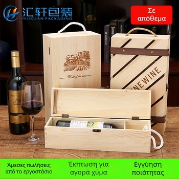 Ξύλινο κουτί κρασιού από πεύκο για 1 ή 2 φιάλες, δώρο με λαβή