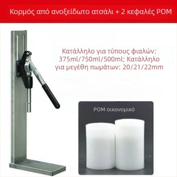 Πιεστήρι φελλού φιάλης κρασιού από ανοξείδωτο ατσάλι για οικιακή οινοποίηση
