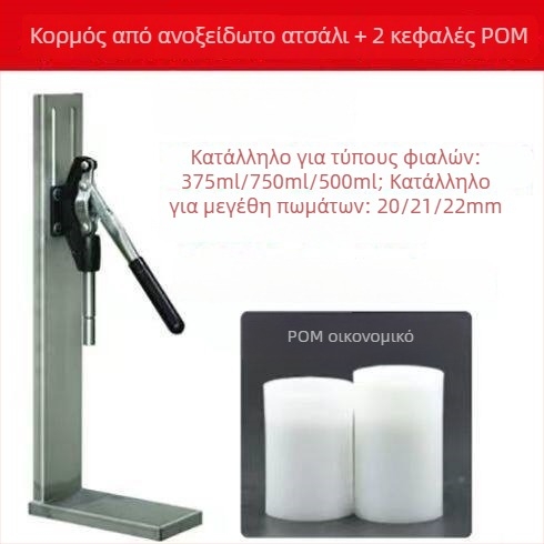 Πιεστήρι φελλού φιάλης κρασιού από ανοξείδωτο ατσάλι για οικιακή οινοποίηση