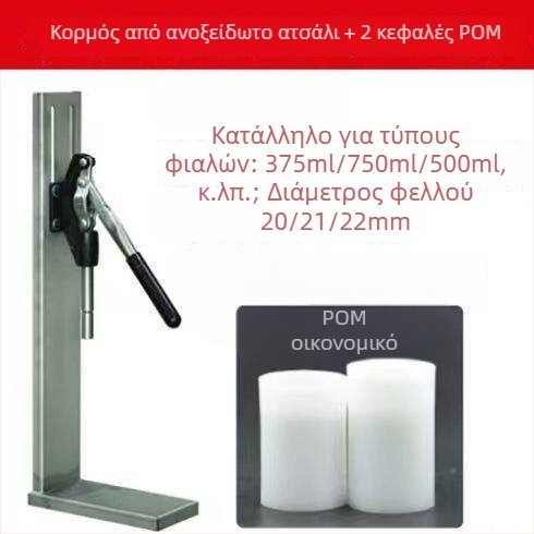 Πιεστήρι φελλού φιάλης κρασιού από ανοξείδωτο ατσάλι για οικιακή οινοποίηση