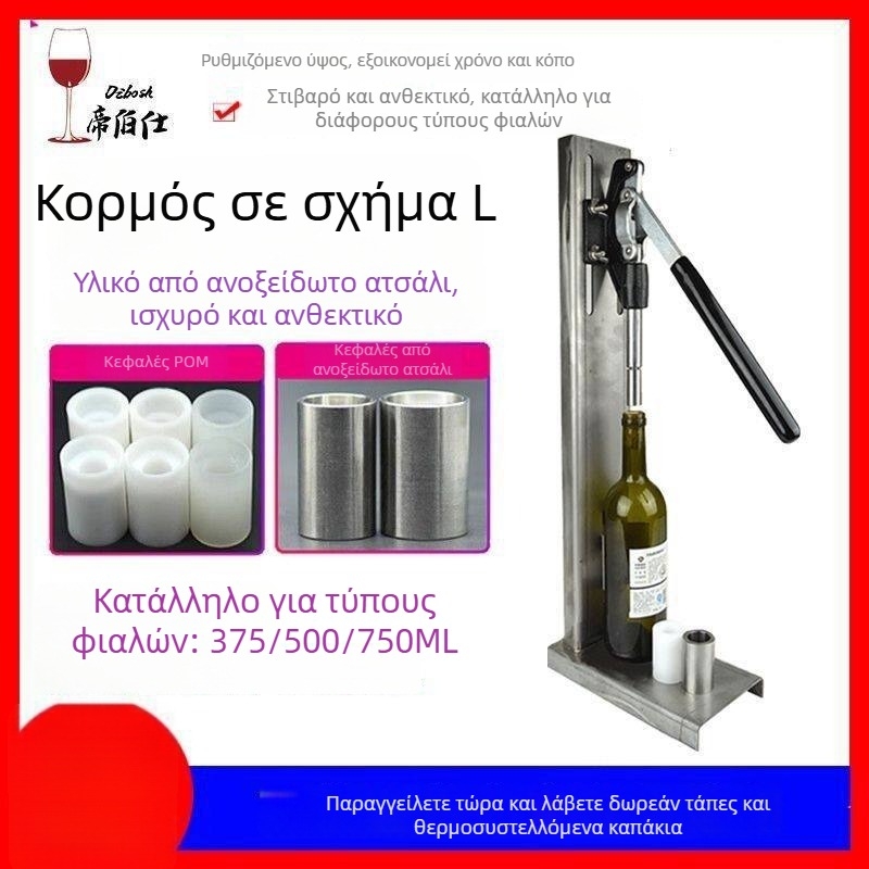 Πιεστήρι φελλού φιάλης κρασιού από ανοξείδωτο ατσάλι για οικιακή οινοποίηση