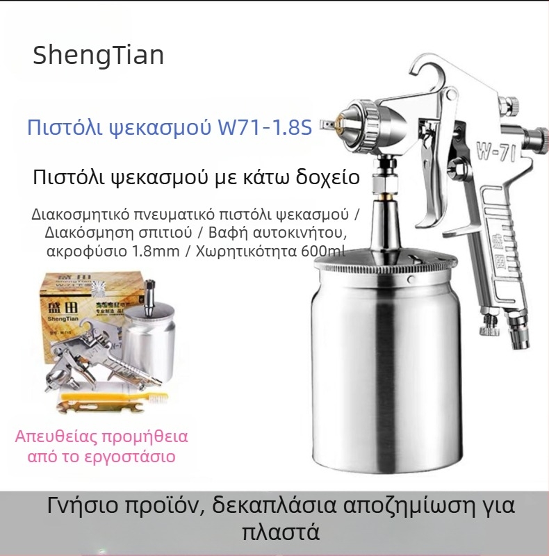 Shengtian W-71/77 πνευματικό πιστόλι ψεκασμού με επάνω και κάτω δεξαμενές για έπιπλα, ξύλο και βαφές αυτοκινήτων