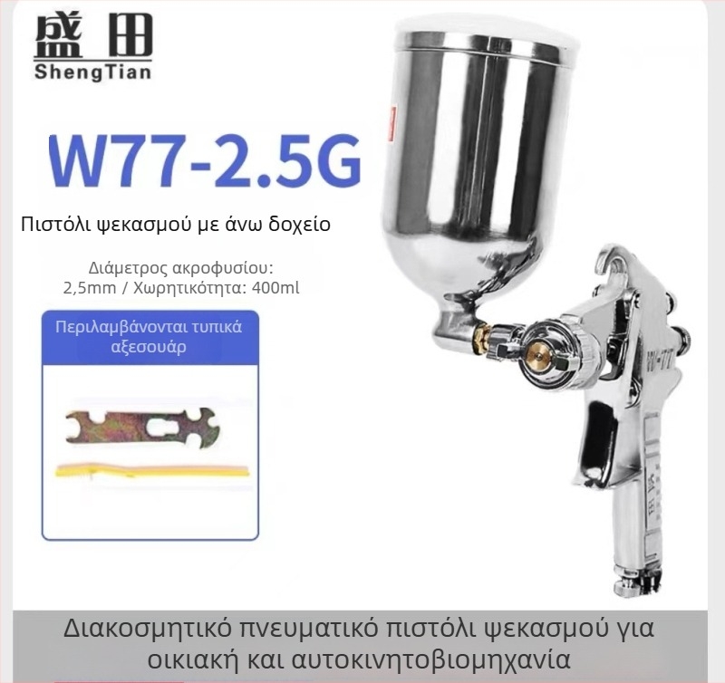 Shengtian W-71/77 πνευματικό πιστόλι ψεκασμού με επάνω και κάτω δεξαμενές για έπιπλα, ξύλο και βαφές αυτοκινήτων