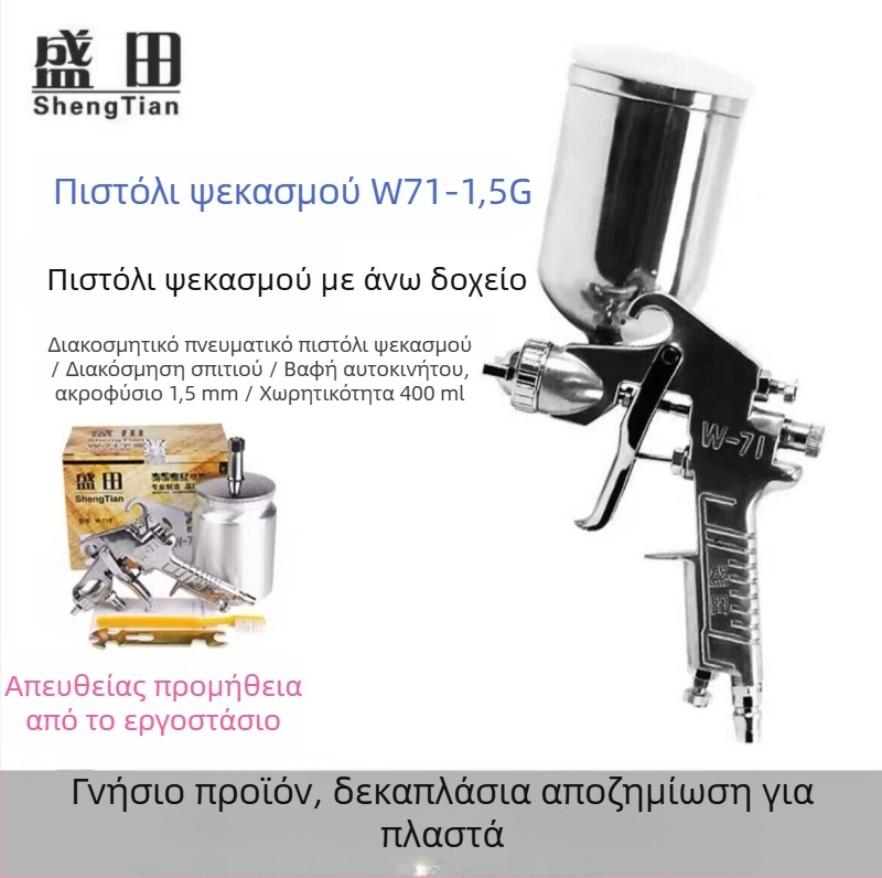 Shengtian W-71/77 πνευματικό πιστόλι ψεκασμού με επάνω και κάτω δεξαμενές για έπιπλα, ξύλο και βαφές αυτοκινήτων
