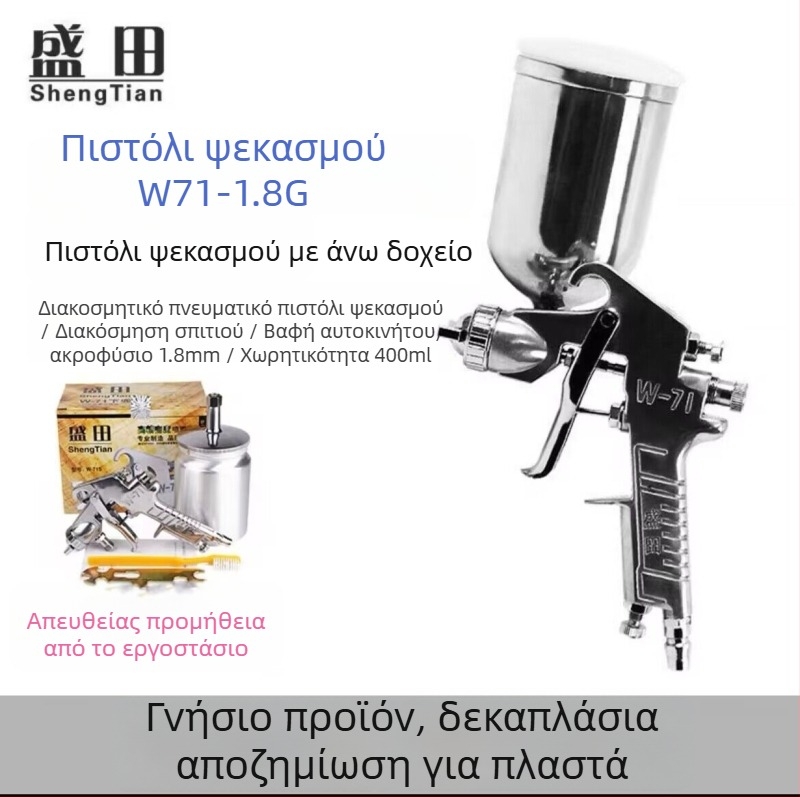 Shengtian W-71/77 πνευματικό πιστόλι ψεκασμού με επάνω και κάτω δεξαμενές για έπιπλα, ξύλο και βαφές αυτοκινήτων