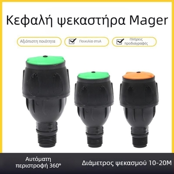360° αυτόματος περιστρεφόμενος ψεκαστήρας για κήπο και γκαζόν ποτίσματος