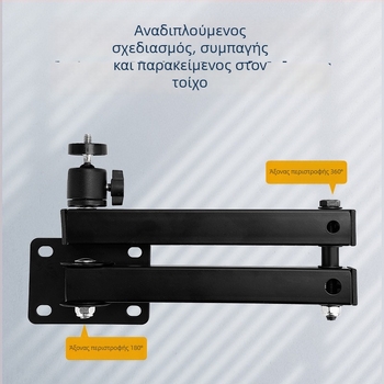 Μίνι βραχίονας στήριξης προβολέα για τοίχο, πτυσσόμενος και ρυθμιζόμενος, μεταλλική βάση
