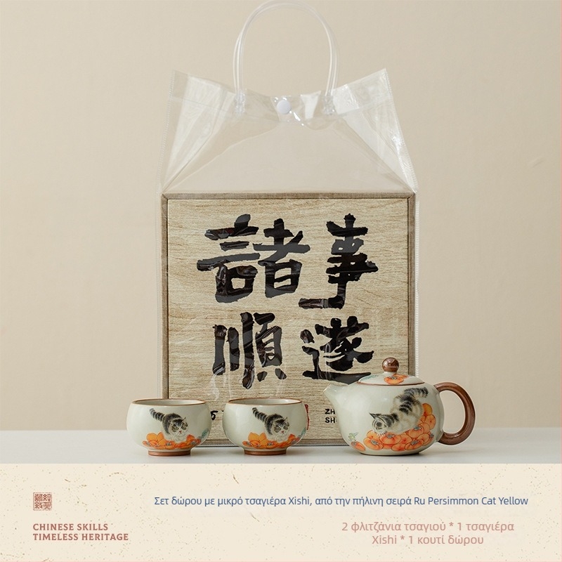 Μπεζ σετ τσαγιού Ru Kiln Kung Fu, σχέδιο Persimmon Cat, πλήρης συσκευασία δώρου για εορτές
