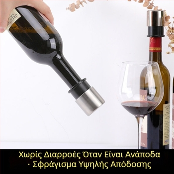 Ανοξείδωτος φελλός κρασιού με κενού – πιεζόμενος, στεγανοποιεί και διατηρεί τη φρεσκάδα