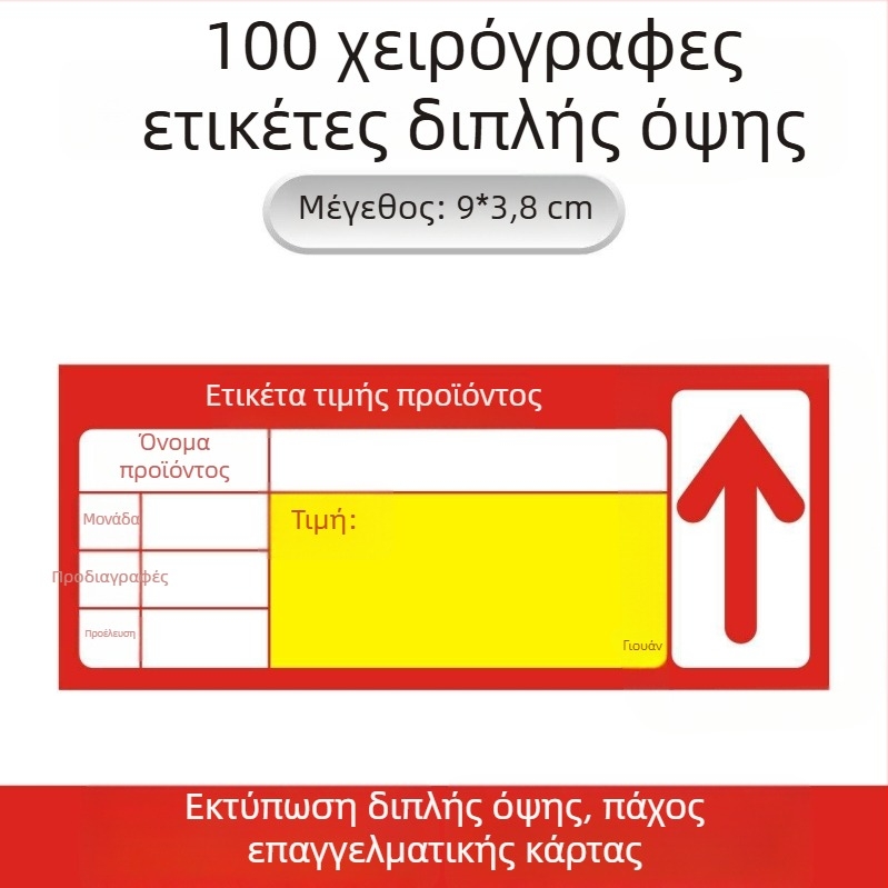 Γενική ετικέτα τιμολόγησης για ράφια σουπερμάρκετ – ετικέτα τιμής και σήμανση (επιλογή)