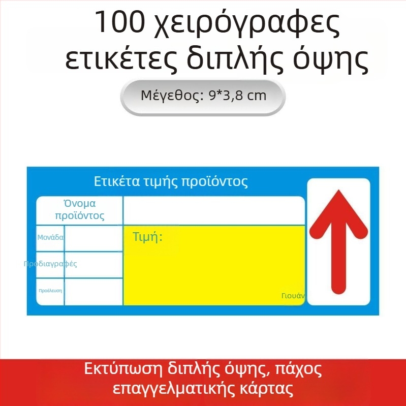 Γενική ετικέτα τιμολόγησης για ράφια σουπερμάρκετ – ετικέτα τιμής και σήμανση (επιλογή)
