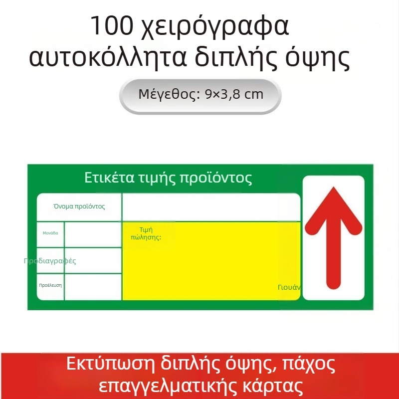 Γενική ετικέτα τιμολόγησης για ράφια σουπερμάρκετ – ετικέτα τιμής και σήμανση (επιλογή)