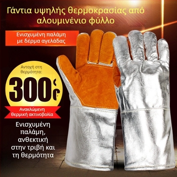 Γάντια υψηλής θερμοαντοχής για συγκόλληση και τήξη, 300–500°C, πυροπροστασία και μόνωση θερμότητας, πενταδάκτυλα, από αλουμινόφυλλο και ίνες αραμίδης