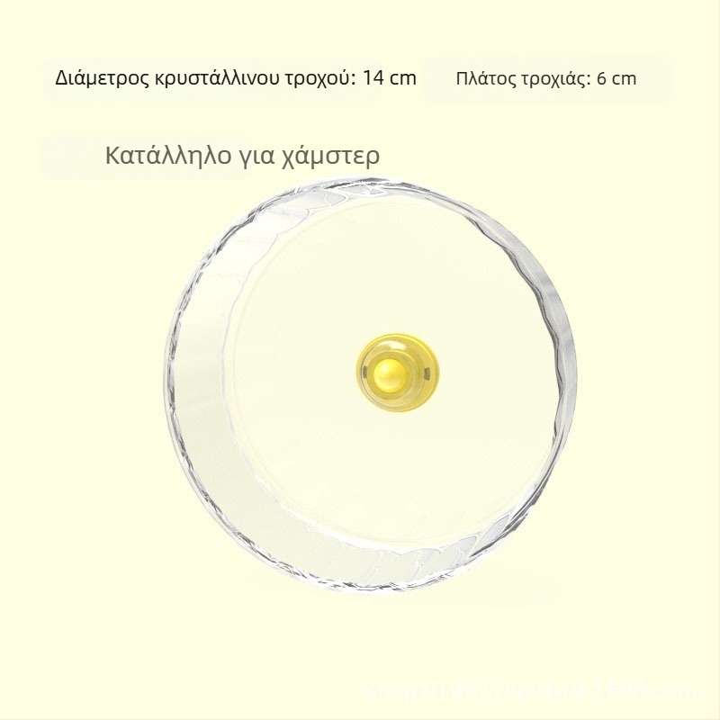 Διάφανος τροχός τρεξίματος για χάμστερ με αθόρυβο άξονα, 17 cm