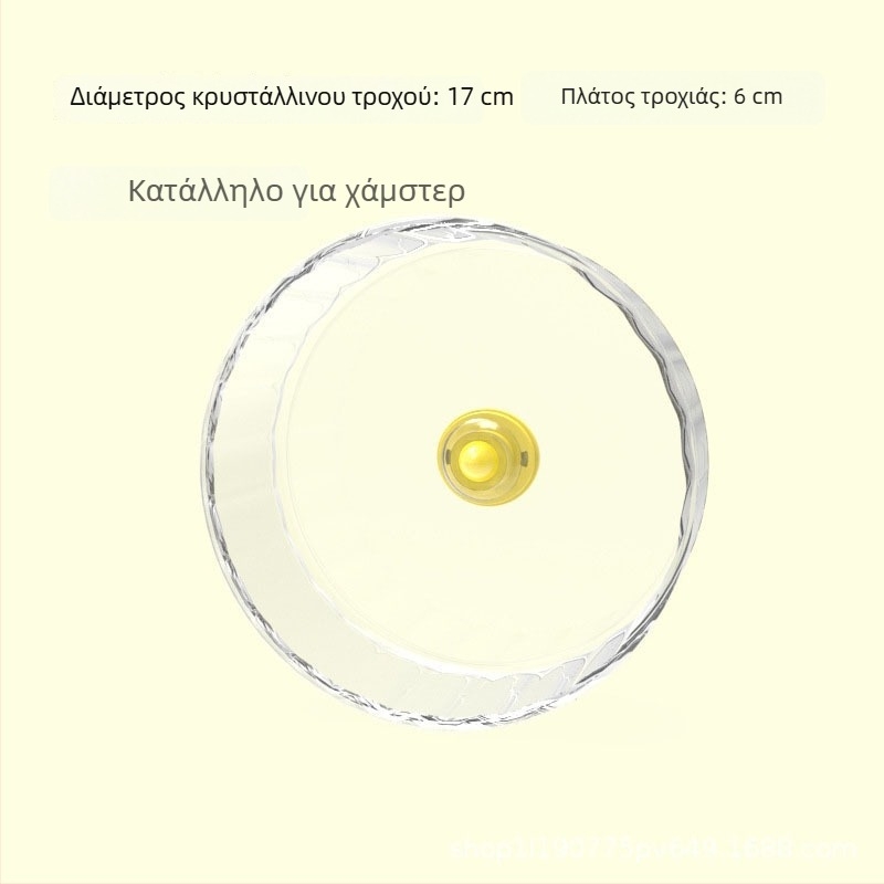 Διάφανος τροχός τρεξίματος για χάμστερ με αθόρυβο άξονα, 17 cm