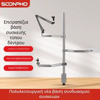 Επιτραπέζια πολυλειτουργική DIY καθολικός βραχίονας για κάμερα, κινητό τηλέφωνο, φωτισμό και μικρόφωνο
