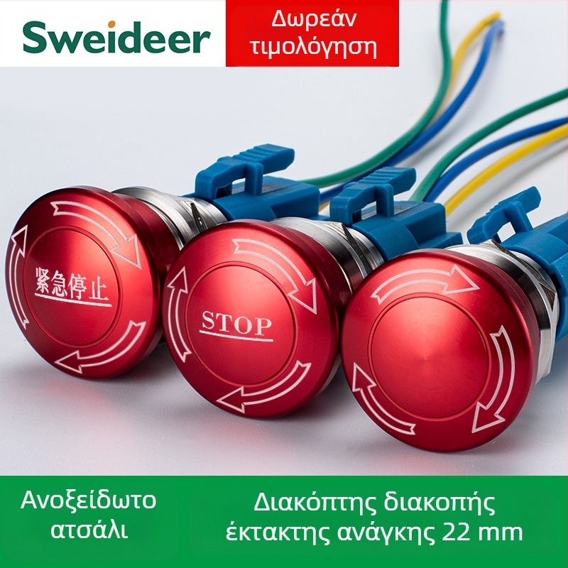 Sweideer 22mm Διακόπτης Έκτακτης Διακοπής – Ανοξείδωτος χάλυβα, μεταλλικός διακόπτης με κεφαλή δαντέλας, Κουμπί ανελκυστήρα