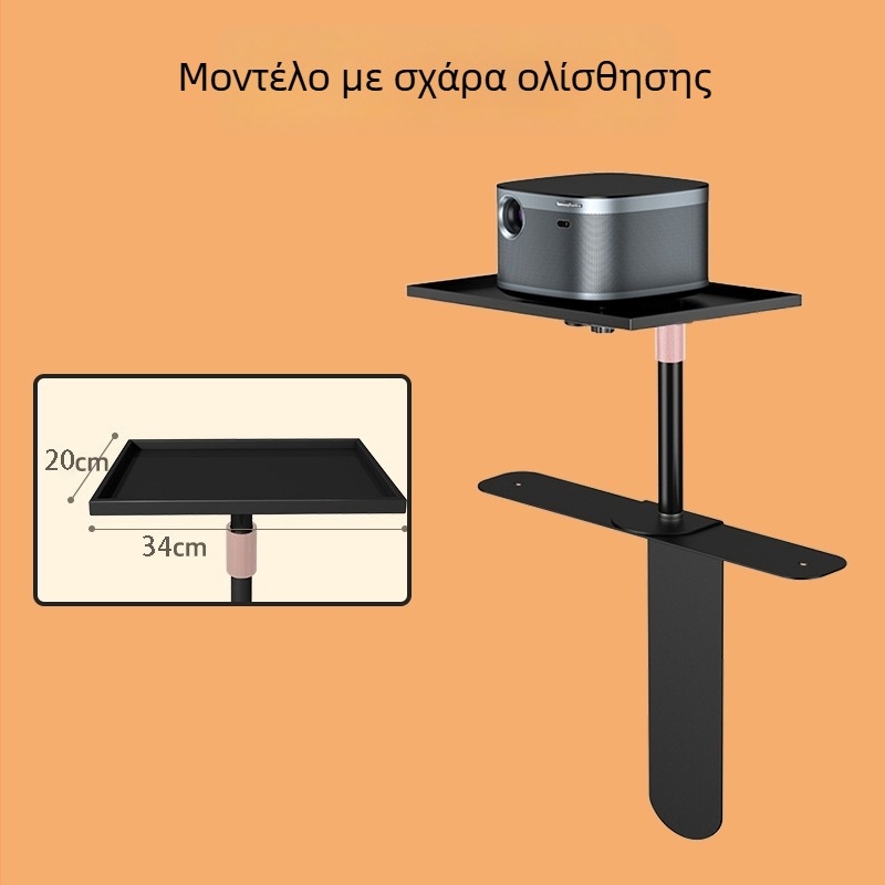 Στήριγμα προβολέα για τοίχο χωρίς τρύπες, με ρυθμιζόμενο ράφι για τοποθέτηση ανάμεσα σε καναπέ και κρεβάτι