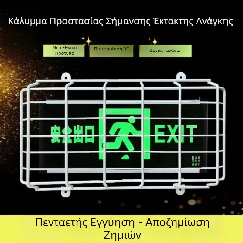 Μεταλλική προστατευτική θήκη για λαμπτήρες ένδειξης ασφαλούς εξόδου και πυρασβεστικό φωτισμό έκτακτης ανάγκης; προστατευτικό πλέγμα για φως σήματος εκκένωσης
