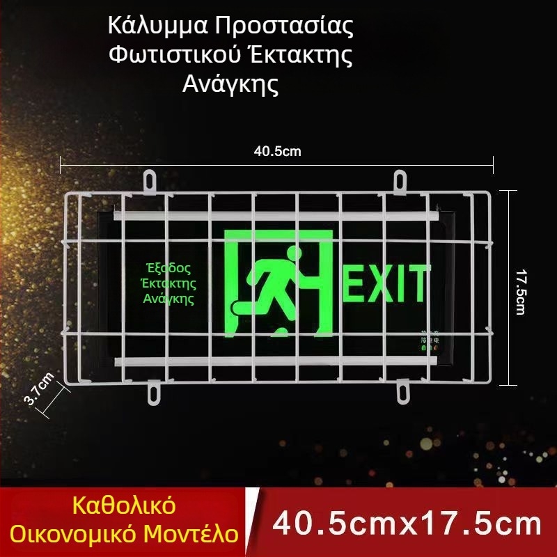 Μεταλλική προστατευτική θήκη για λαμπτήρες ένδειξης ασφαλούς εξόδου και πυρασβεστικό φωτισμό έκτακτης ανάγκης; προστατευτικό πλέγμα για φως σήματος εκκένωσης