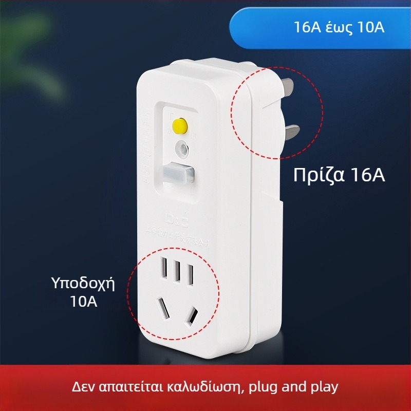 Πρίζα με προστασία από διαρροές για υψηλής ισχύος οικιακές συσκευές, 10A-16A, κατάλληλη για κλιματιστικά και ηλεκτρικούς θερμοσίφωνες