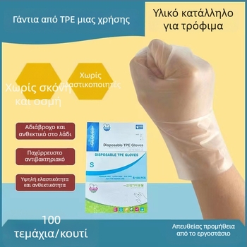 Γάντια μίας χρήσης TPE, κατάλληλα για επαφή με τρόφιμα, παχύτερα, για οικιακή καθαριότητα και προστασία, συσκευασία 100 τεμάχια