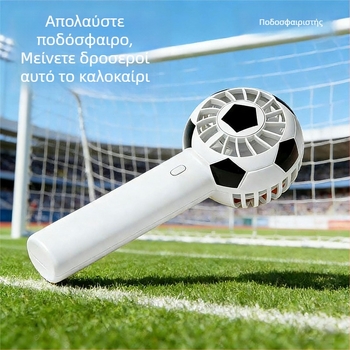 Φορητός USB ανεμιστήρας για ποδόσφαιρο, ήσυχος εξωτερικός χειροκίνητος μίνι ανεμιστήρας για το Παγκόσμιο Κύπελλο